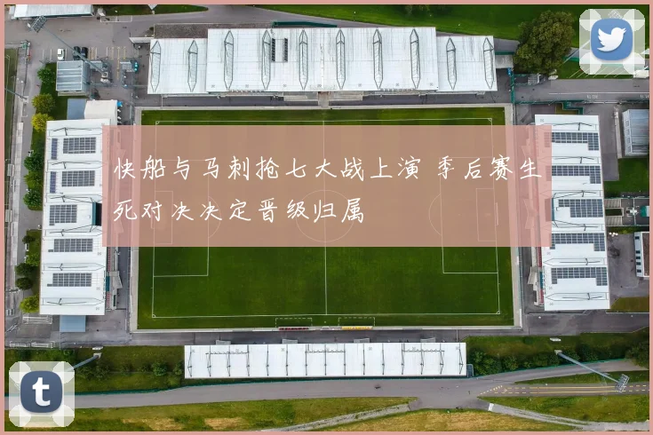快船与马刺抢七大战上演 季后赛生死对决决定晋级归属