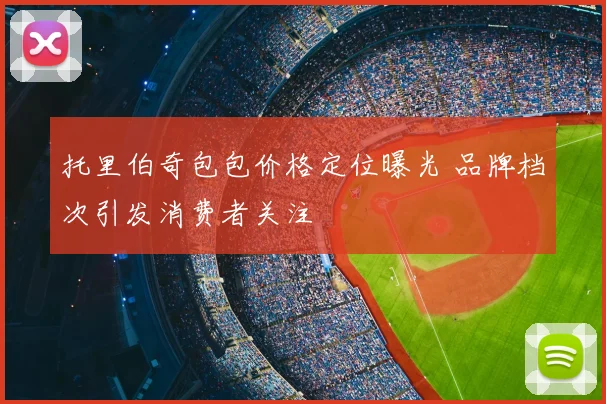 托里伯奇包包价格定位曝光 品牌档次引发消费者关注