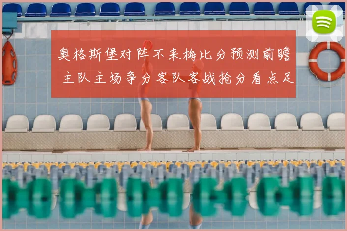奥格斯堡对阵不来梅比分预测前瞻 主队主场争分客队客战抢分看点足
