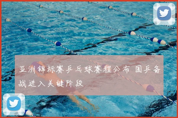 亚洲锦标赛乒乓球赛程公布 国乒备战进入关键阶段