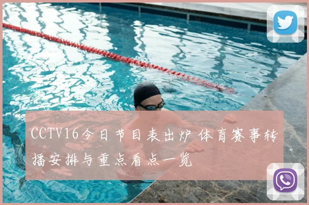 CCTV16今日节目表出炉 体育赛事转播安排与重点看点一览