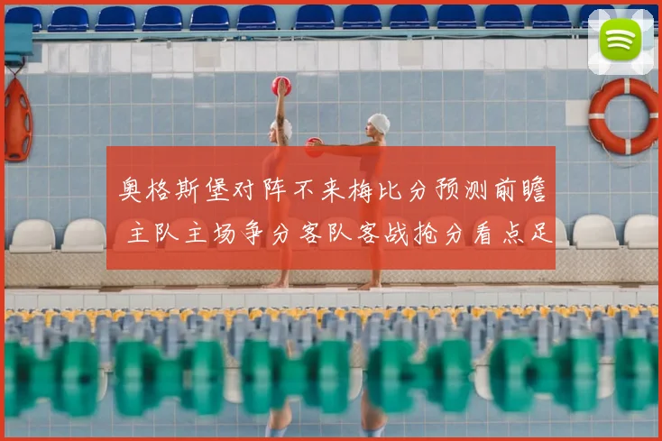 奥格斯堡对阵不来梅比分预测前瞻 主队主场争分客队客战抢分看点足