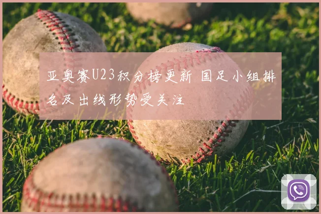 亚奥赛U23积分榜更新 国足小组排名及出线形势受关注