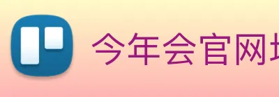 今年会官网地址 Logo